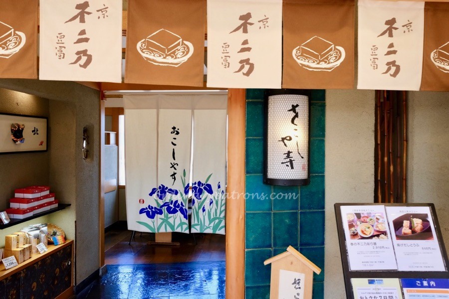 京豆富 不二乃（JR京都伊勢丹店Kyotofu Fujino