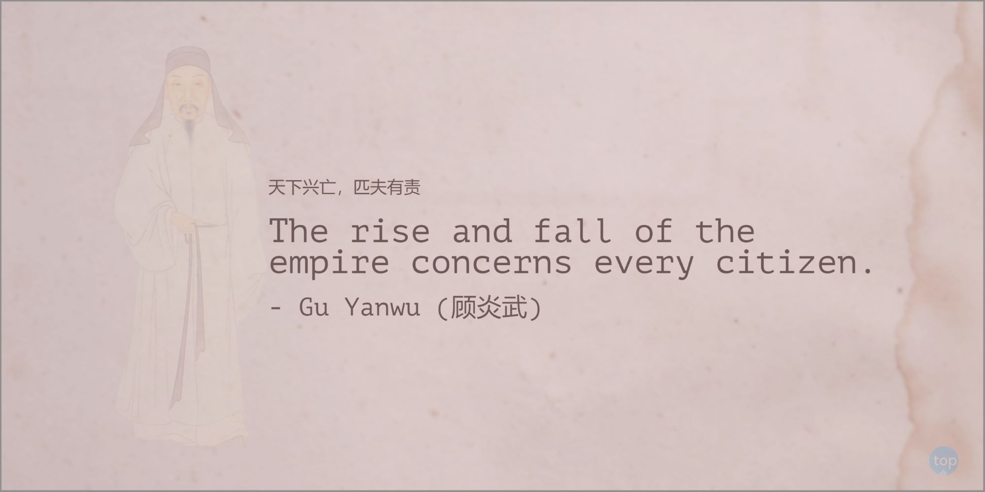 天下兴亡，匹夫有责 The rise and fall of the empire concerns every citizen. - Gu Yanwu