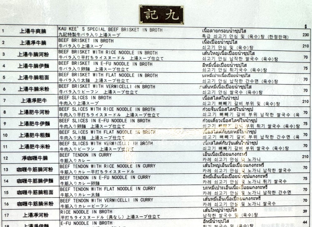 Kau Kee Beef Noodles HK Menu - Michelin Bib Gourmand Restaurant in Central