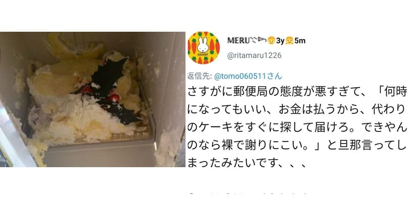 生ケーキゆうパック大炎上まとめ 裸で謝りに来い 郵便局員に謝罪させクレーマーと批判 こねこのニュース調べ