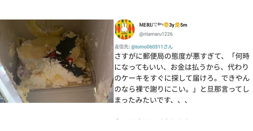生ケーキゆうパック大炎上まとめ 裸で謝りに来い 郵便局員に謝罪させクレーマーと批判 こねこのニュース調べ 生ケーキゆうパック大炎上まとめ 裸で謝りに来い 郵便局員に謝罪させクレーマーと批判 こねこのニュース調べ