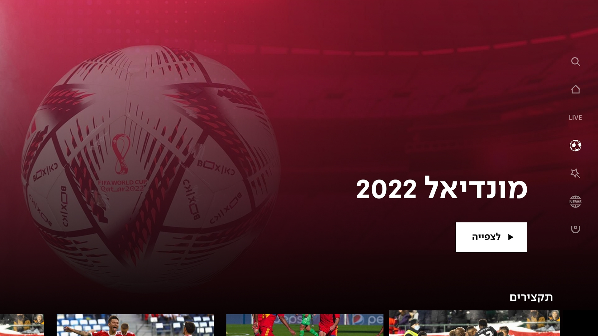 איפה תוכלו לצפות במונדיאל ב 4k ויש גם אפליקציה חדשה לכאן 11 The Gadget Reviews