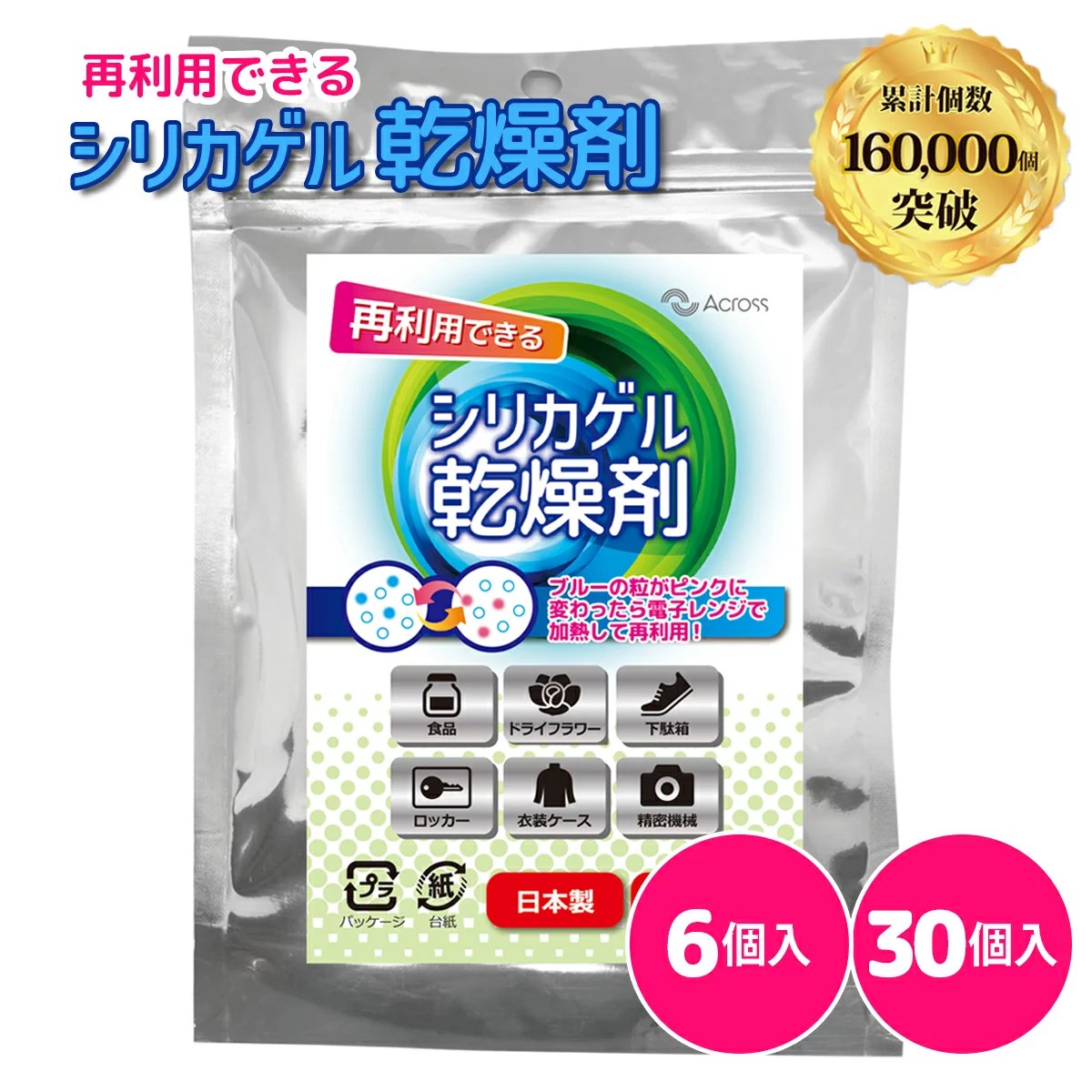シリカゲル 乾燥剤 除湿剤 食品乾燥剤 30個 6個入り 食品用 乾燥材 ドッグフード ペットフード ドライフード カメラ レンズ 繰り返し 湿気取り 再利用 湿気防止 マイク 精密機器 衣替え クローゼット タンス 長期保存 レンジ 大量 業務用