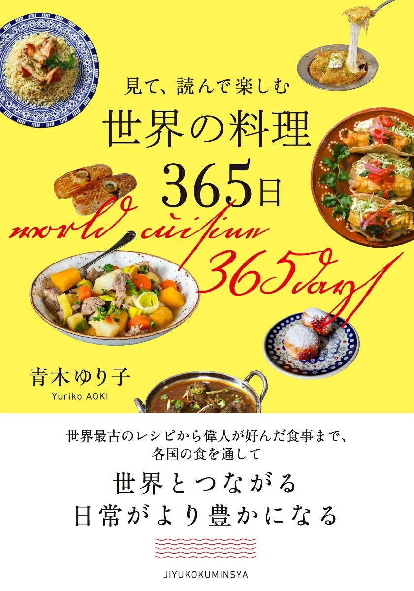 見て、読んで楽しむ　世界の料理365日 [ 青木 ゆり子 ]