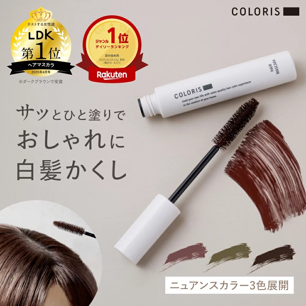 《LDK受賞1位》【 ヘアマスカラ 白髪隠し ニュアンスカラー 3色 COLORIS カラリス 公式店】 白髪 かくし マスカラ 部分染め 生え際 隠し リタッチ 根元 白髪用 持ち運び サロン品質 サロン専売品 育毛 ダメージ補修 保湿成分