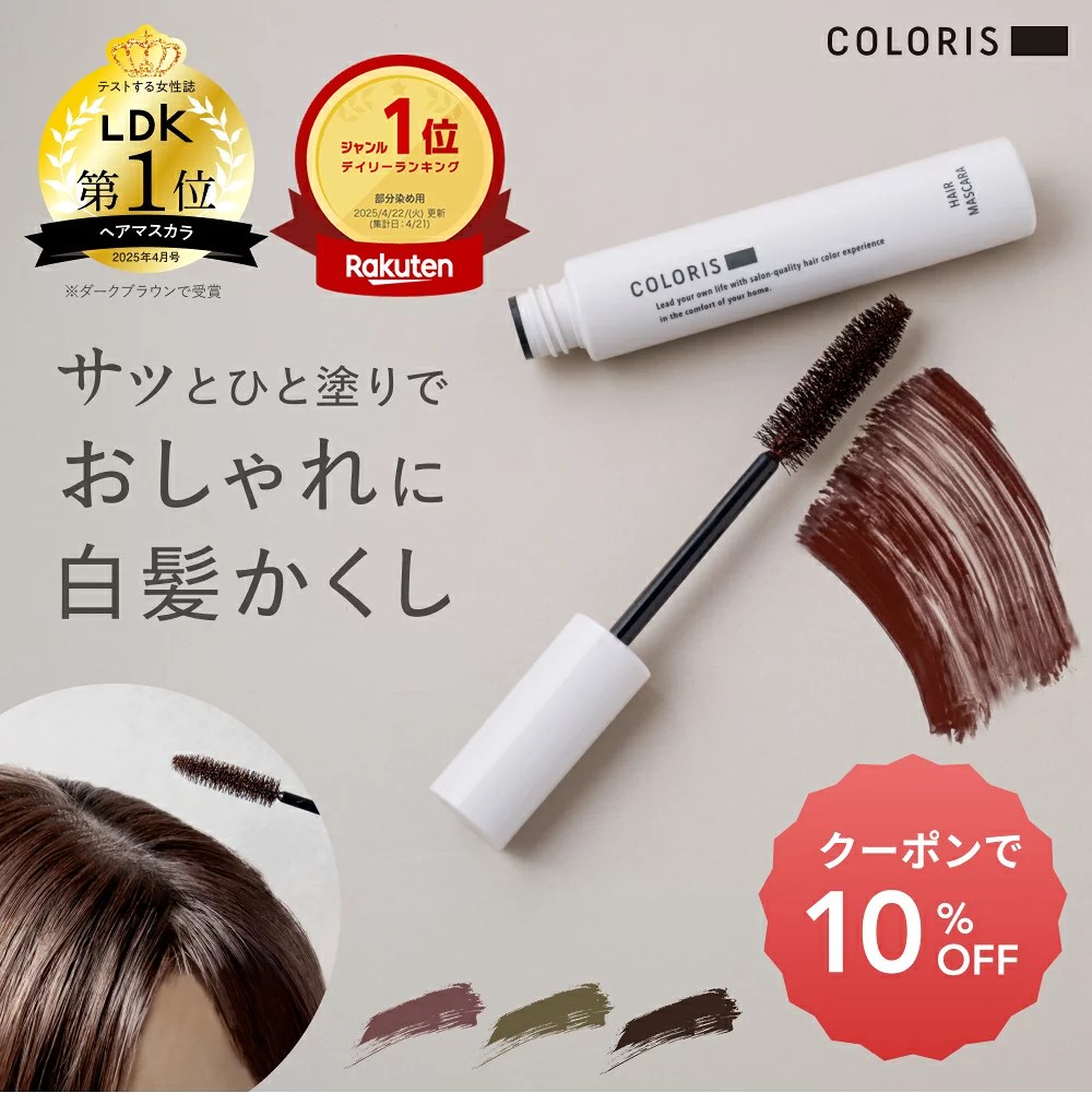 《LDK ヘアマスカラ部門 1位》ニュアンスカラーが珍しいヘアマスカラ【白髪隠し マスカラ 3色 COLORIS カラリス 公式店】 白髪 かくし 部分染め 生え際 隠し リタッチ 根元 白髪用 サロン品質 サロン専売品 育毛 ダメージ補修 保湿成分