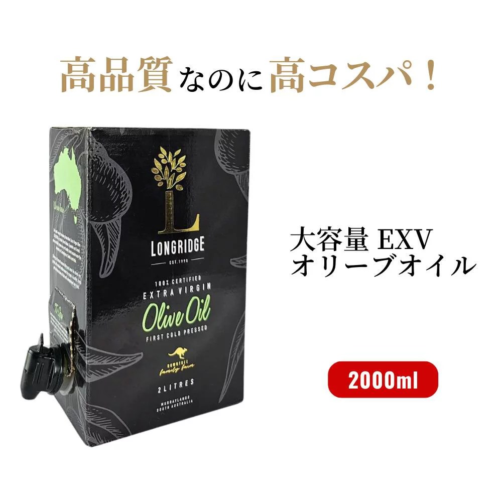 【お買い物マラソ 最大2,000円OFF】\2025年 大阪万博 オーストラリアパビリオン公式採用/大容量 2L 高品質 高コスパ エキストラバージン オリーブオイル ロングリッジ 2000ml オリーブオイルソムリエ推薦 ミシュラン採用 オーストラリア コールドプレス