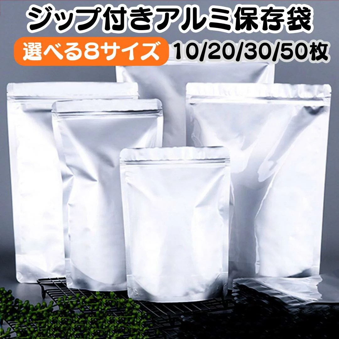 【7/25まで 2個でP5倍3個でP10倍(要エントリー)】アルミ保存袋 保存袋 ジップ付き 8サイズ(10/20/30/50枚各セット)自立式 アルミ蒸着袋 コーヒー豆 乾物 冷凍食品 食品保存 防湿 遮光 防臭効果 アルミ箔 ジッパーバッグ 小型 中型 大型 キッチン用品 便利な保存袋 軽量