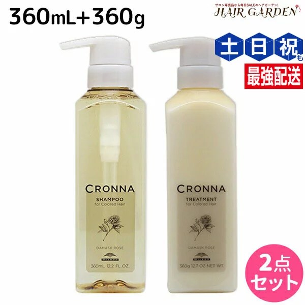【6/1限定ポイント3倍】ミルボン クロナ フォー カラードヘア シャンプー 360mL + トリートメント 360g セット / 【送料無料】 美容室 サロン専売品 美容院 ヘアケア ヘアカラー 褪色 色持ち ツヤ まとまり cronna milbon