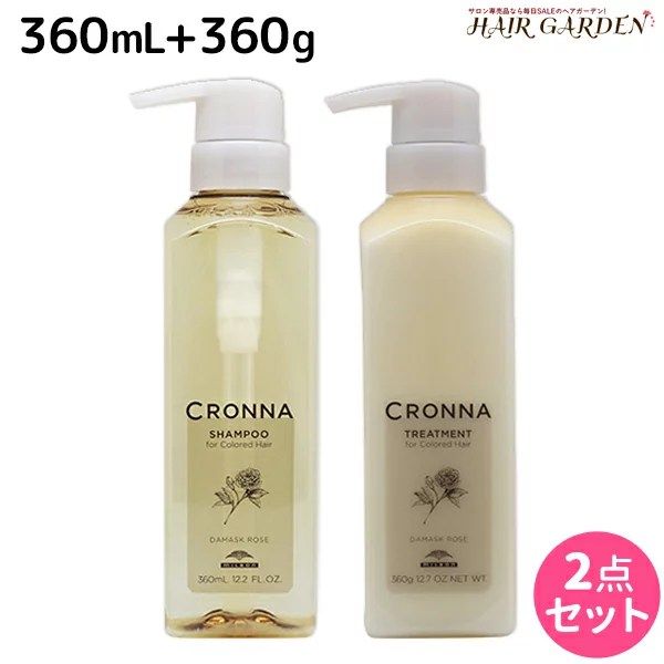 ミルボン クロナ フォー カラードヘア シャンプー 360mL + トリートメント 360g セット / 【送料無料】 美容室 サロン専売品 美容院 ヘアケア ヘアカラー 褪色 色持ち ツヤ まとまり cronna milbon