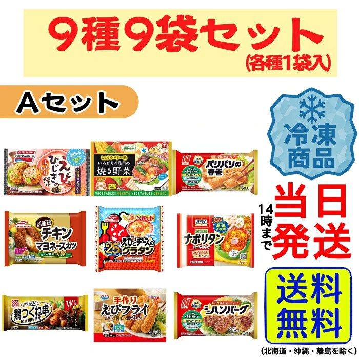 【選べるセット!】 お弁当のおかず 冷凍食品 9種 詰め合わせセット【 送料無料 】【 当日発送 】冷凍 おかず 弁当 お弁当 簡単 時短 詰め合わせ アソート 主婦 母 子ども 保育園 幼稚園 会社 便利