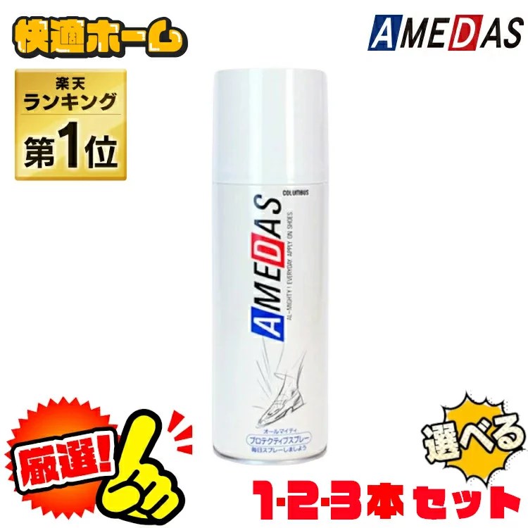 防水スプレー 撥水スプレー 420ml アメダス 420 大容量 防水 スプレー 雨 雪 撥水 フッ素 手入れ メンテナンス 革 鞄 靴 革製品 スノボ スノーボード スキー レジャー アウトドア ウィンタースポーツ 梅雨