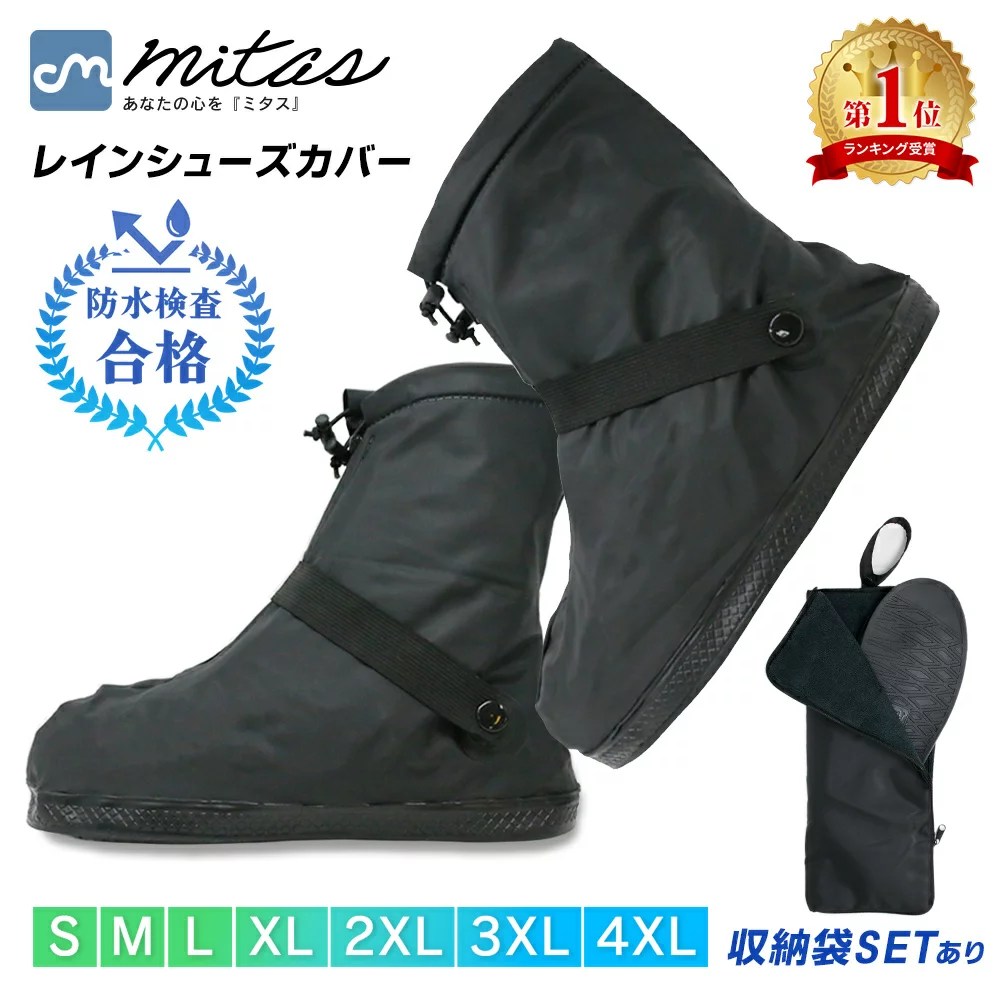 【楽天1位 mitas公式】国内防水検査合格 レインシューズカバー 自転車 雨具 滑り止め 上からカバー 防水 折りたたみ 折り畳み 長靴 持ち運び 雨具 災害 防災 雨 豪雨 ゲリラ豪雨 梅雨 キッズ レイン シューズ カバー ブーツ ファスナー 子供用 バイク メンズ レディース