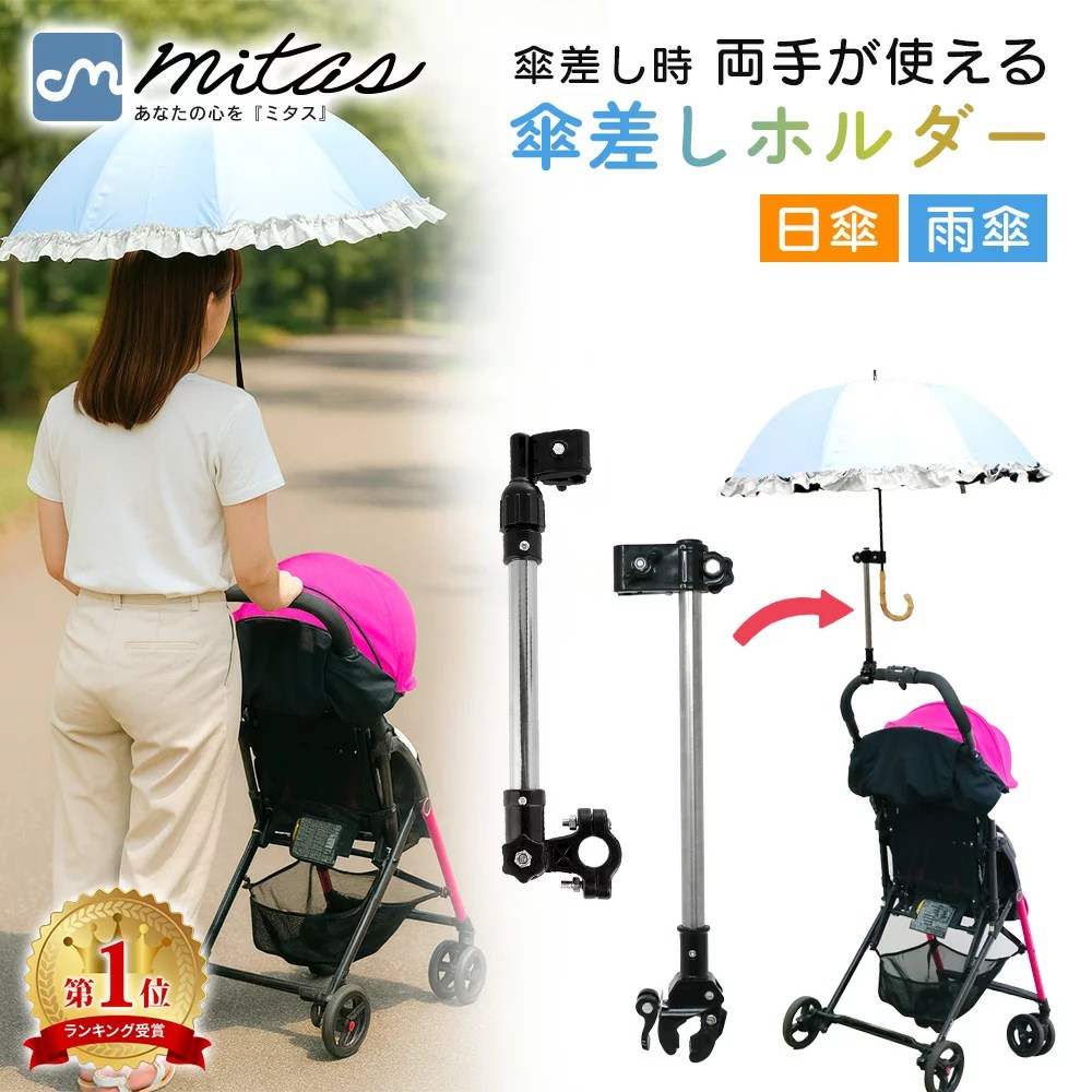 【楽天1位 mitas公式】 自転車 傘スタンド ベビーカー 傘ホルダー 傘立て 日傘スタンド 傘固定 スタンド 車いす 車椅子 介護 キックボード 自転車用品 通勤 通学 チャリ 日除け 雨除け 角度調整 可能 紫外線対策 手押し車 シルバーカー コンパクト ママチャリ