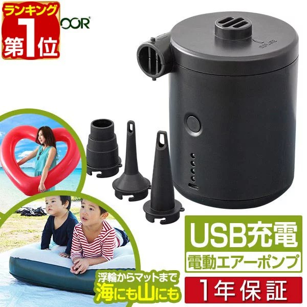 【楽天1位】電動ポンプ USB 充電式 電動エアーポンプ 電動 ポンプ 空気入れ 電池 充電 USB充電 吸気 排気 給気 給排気 対応 収納ポーチ付き 簡単 便利 FIELDOOR 1年保証 ■[送料無料]