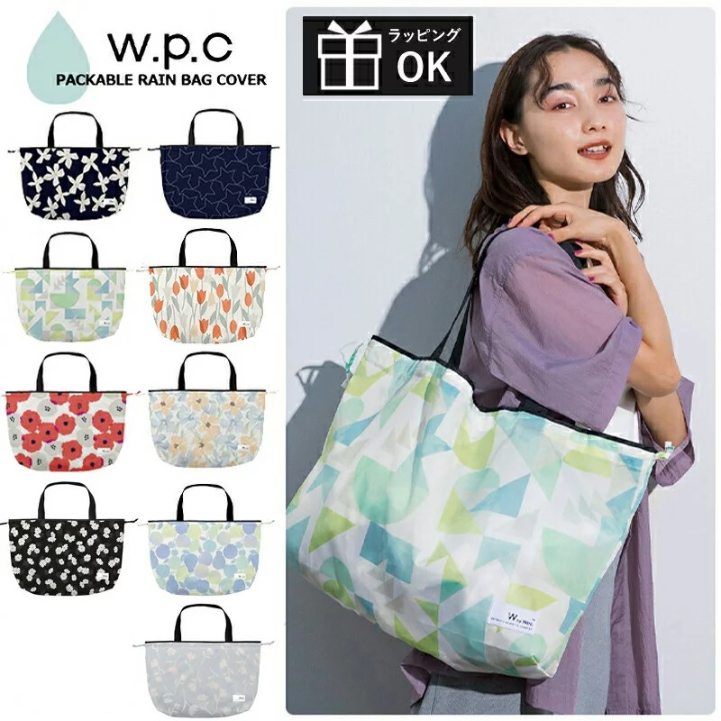 【P2倍】 メール便は送料無料 レインバッグカバー wpc w.p.c ワールドパーティー レインバッグ 新作 エコバッグ 雨具 かわいい 雨除け バッグ用カバー レインカバー バッグカバー エコバッグ サブバッグ ナイロンバッグ