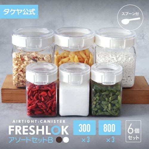 お得な売れ筋セット! 【送料無料】 タケヤ フレッシュロック アソートセットB(角型 300×3 800×3) スパイス 調味料入れ 密閉 プラスチック キャニスター 保存容器 キッチン FRESHLOK 日本製 おしゃれ 軽量 ワンタッチ 小麦粉 塩 砂糖 調味料 透明 TAKEYA 公式