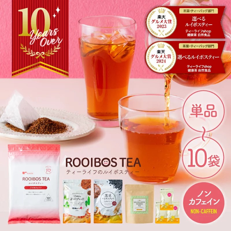 《圧倒的レビュー数&高評価》選べる ルイボスティー 101包/ 黒豆ルイボスティー 100包/ よくばりブレンド 100包/ ゴールデングリーンルイボスティー 50包/ オーガニック ルイボスティー 7個×3袋 ノンカフェイン 送料無料 ティーライフ