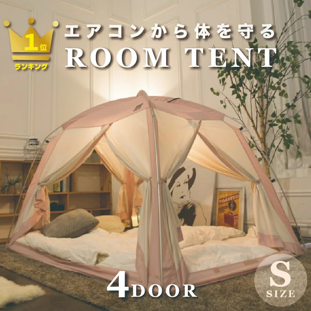 【楽天1位！】花粉症 ハウスダスト 対策【最安値挑戦】DDASUMI タスミ ルームテント 室内テント Sサイズ4ドア コットン質感 洗える コンパクト 子供 大人用 ペット 省エネ 節電 節約 保湿 天蓋 IDOGEN 防災 暖房 テント 【国内発送】