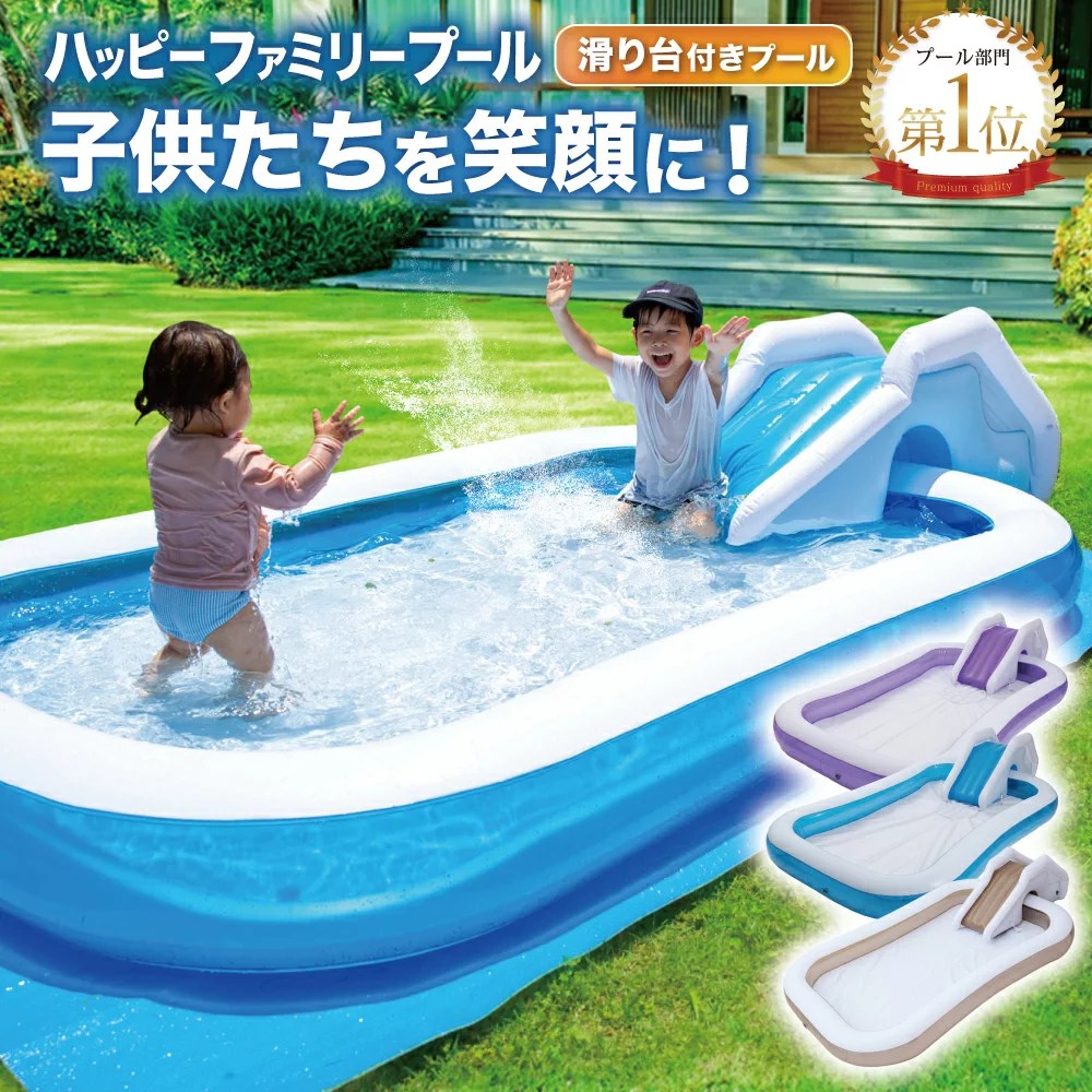 ＼ブルー、グレージュ在庫限り！！※パープルは完売※／ プール ビニールプール 滑り台 大型 250×160×30cm 子供用 家庭用 『子供たちを笑顔にするハッピーファミリープール』 ファミリープール 送料無料 【世界シェア約60％独占契約店】当日発送