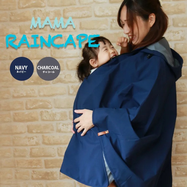 TWR 防水 防風 レイン ケープ 抱っこ紐 レインカバー ママ レインウェア ママ ポンチョ 自転車 抱っこ 抱っこしたまま 出産祝い 出産準備祝い プレゼント レイン ウェア レインジャケット レインケープ レインスカート レディースレイン メンズレイン レインコート 五月雨