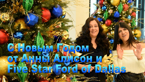 Anna Alison of Sam Pack's Five Star Ford Dallas Christmas 2020 Greeting R