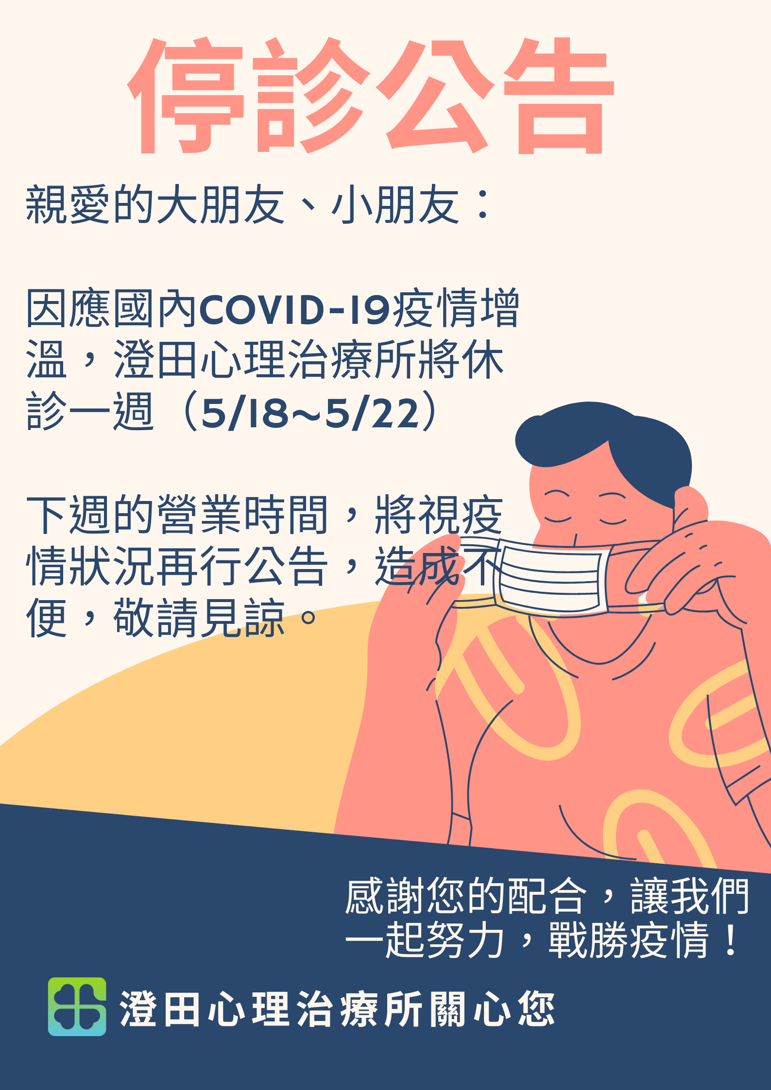 Covid 19 休診公告