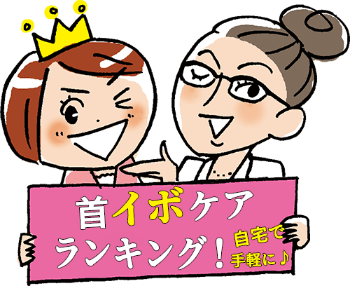 自宅で気軽にできる首イボケアランキング