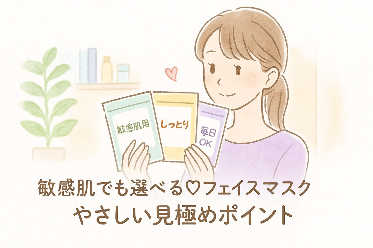 ## 【alt属性(代替テキスト案)】 フェイスマスクを選ぶ女性のイラスト。敏感肌でも使える低刺激タイプや保湿成分を比較する様子。