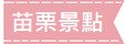 苗栗景點 苗栗景點