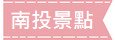 南投景點 南投景點