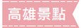 高雄景點 高雄景點