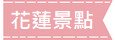 花蓮景點 花蓮景點