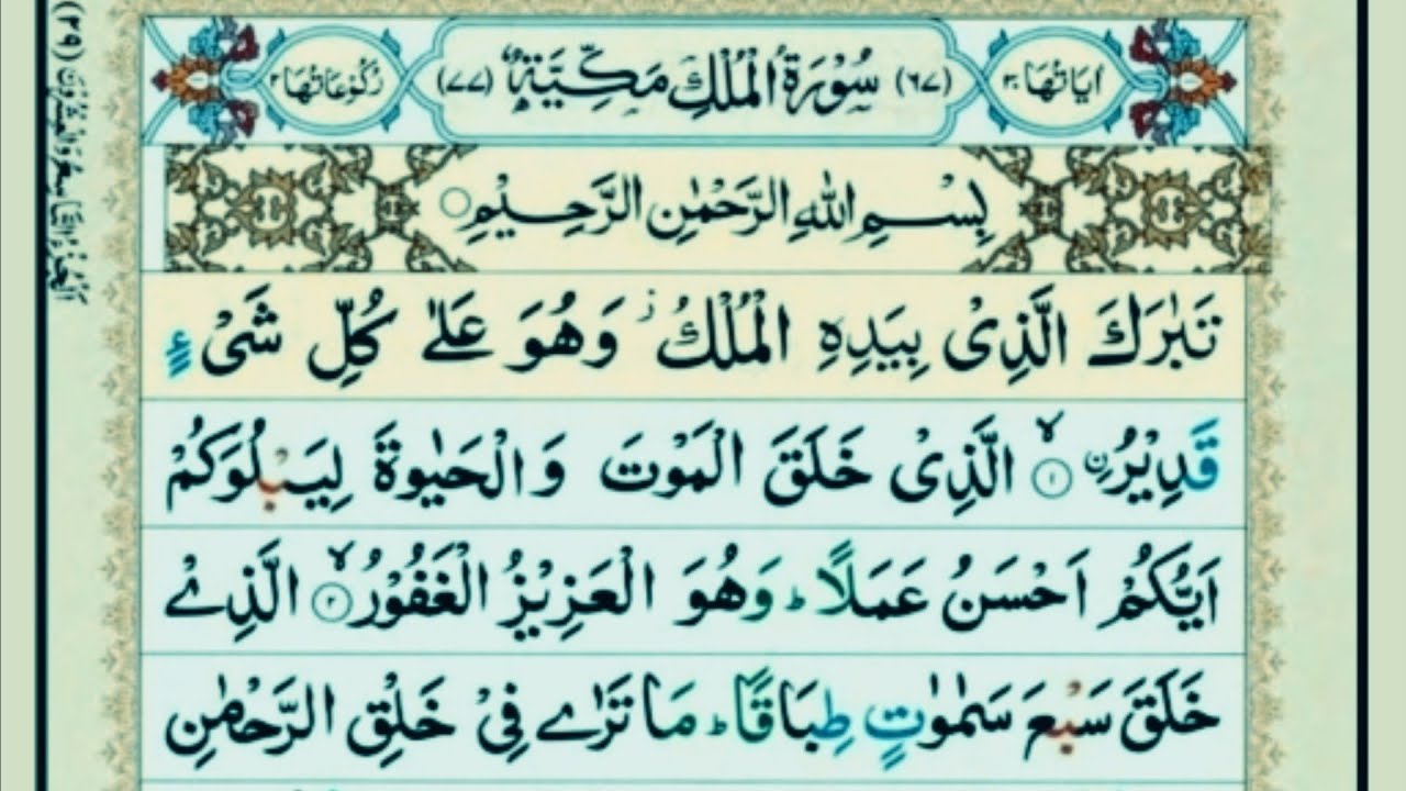 Surah Al Mulk With Arabic Text Surah Mulk With Arabic Text Full Hd