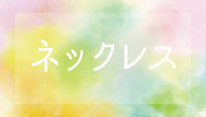 夢占い ネックレスの夢の基本的な意味と10の解釈 切れる もらう 選ぶ ゆるスピ 夢占い ネックレスの夢の基本的な意味と10の解釈 切れる もらう 選ぶ ゆるスピ