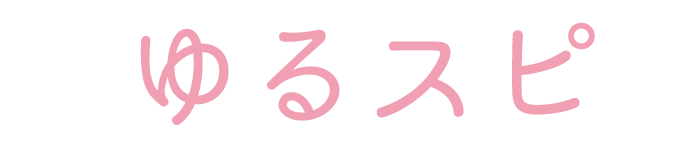 ゆるスピ