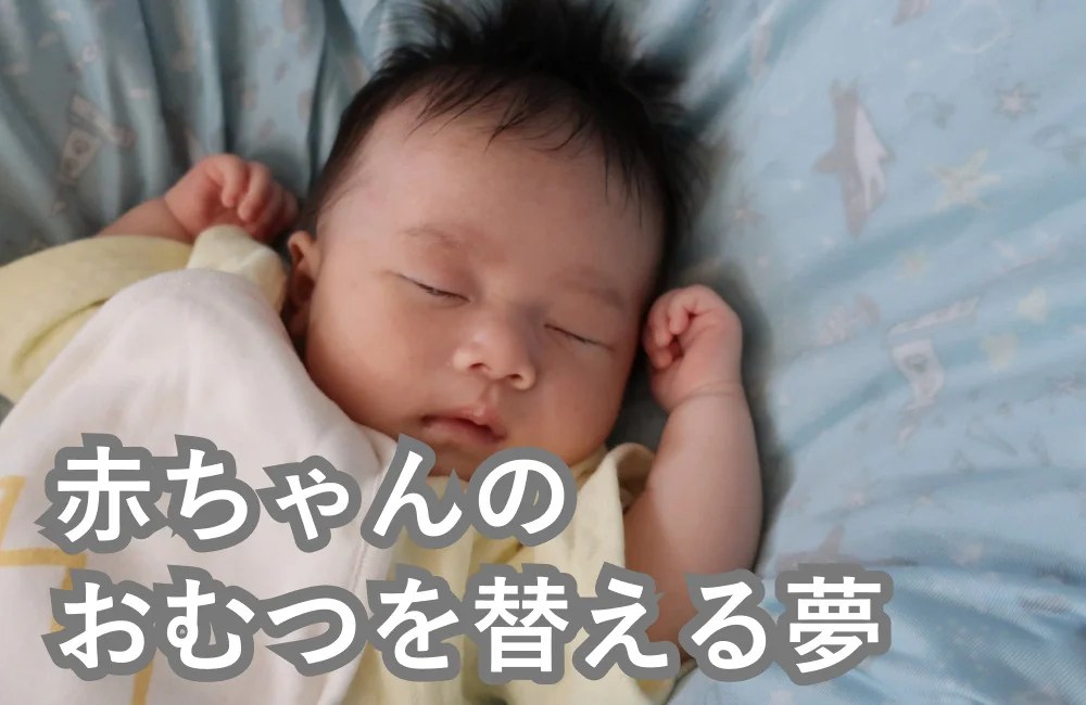 夢占い 赤ちゃんのおむつを替える夢の意味は 夢占いと夢診断で徹底解説 ゆるスピ 夢占い 赤ちゃんのおむつを替える夢の意味は 夢占いと夢診断で徹底解説 ゆるスピ