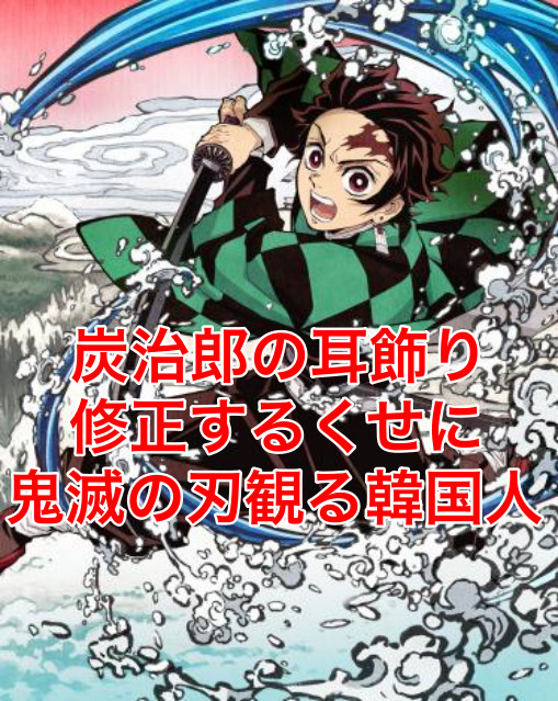 鬼滅の刃耳飾りだけじゃ無い 他にもあった日本アニメを修正パクリまくる韓国 わんびれバズサイト