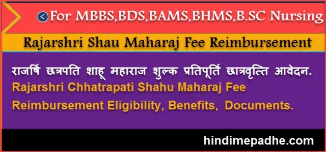 Rajarshri Chhatrapati Shahu Maharaj Fee Reimbursement Scheme. Rajarshri-Chhatrapati-Shahu-Maharaj-Fee-Reimbursement-Scheme