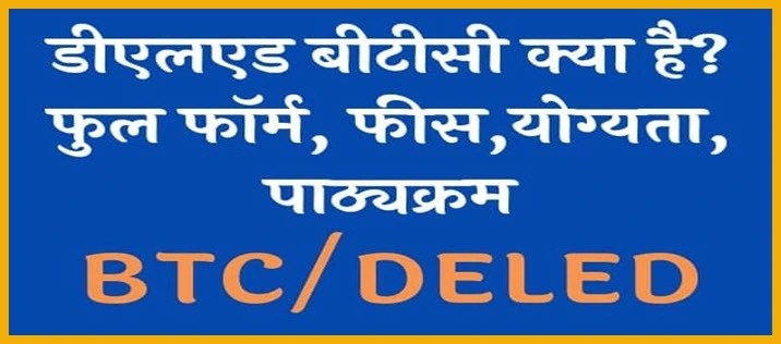 D.el.Ed Course Kya Hai| DELED Full Form, Eligibility, Fees & Syllabus Complete Details. 1 d.el.ed-kya-hai-aur-deled-course-kaise-kare