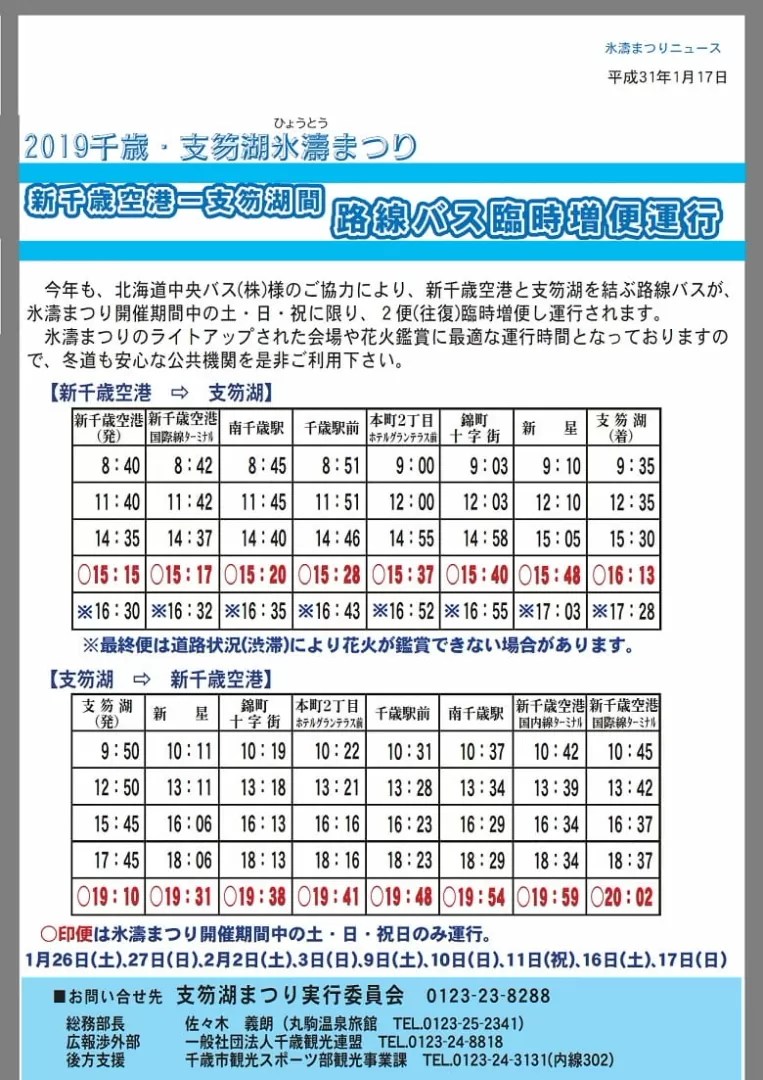 支笏湖氷濤祭り21 氷濤とは 渋滞するからバスツアーがお得 バス時刻表と車移動の注意点 ひょうとうまつりと読みます