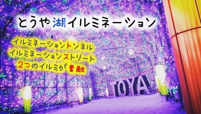 洞爺湖イルミネーション21光のトンネルと輝くストリート徹底解説 洞爺湖イルミネーション21光のトンネルと輝くストリート徹底解説