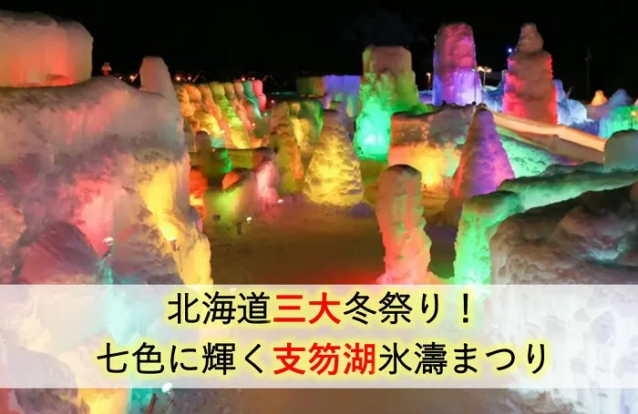 支笏湖氷濤祭り21 氷濤とは 渋滞するからバスツアーがお得 バス時刻表と車移動の注意点 ひょうとうまつりと読みます