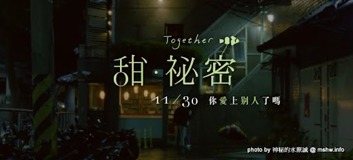 懈逅,在不經意的時刻~你也愛上別人了嗎?! ~ 小三物語之"甜.祕密 Together" 區域 台中市 西屯區 電影