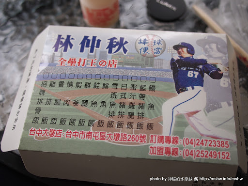 全壘打王加盟的店名本來就這樣嗎?! ~ 台中豐原"林仲秋棒球便當-全壘打王的店" 中式 便當/快餐 區域 午餐 晚餐 豐原區 飲食/食記/吃吃喝喝