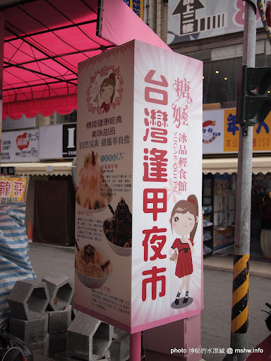 粉色系的大西洋冰城!! ~ 台中逢甲夜市"糖姬輕食冰品館"福星店 下午茶 冰品 區域 台中市 甜點 西屯區 輕食 飲食/食記/吃吃喝喝
