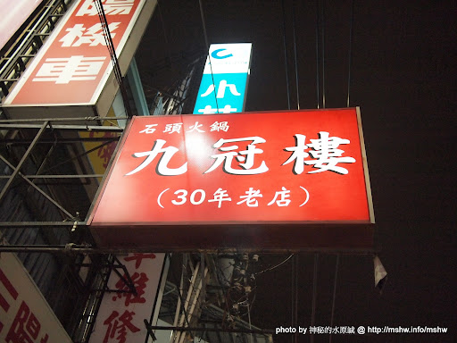 石頭火鍋三十年老店 ~ 台中西區"九冠樓"美村店 中式 區域 台中市 火鍋/鍋物 西區 飲食/食記/吃吃喝喝