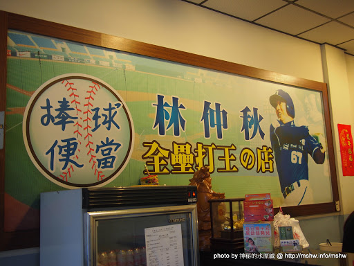 全壘打王加盟的店名本來就這樣嗎?! ~ 台中豐原"林仲秋棒球便當-全壘打王的店" 中式 便當/快餐 區域 午餐 晚餐 豐原區 飲食/食記/吃吃喝喝