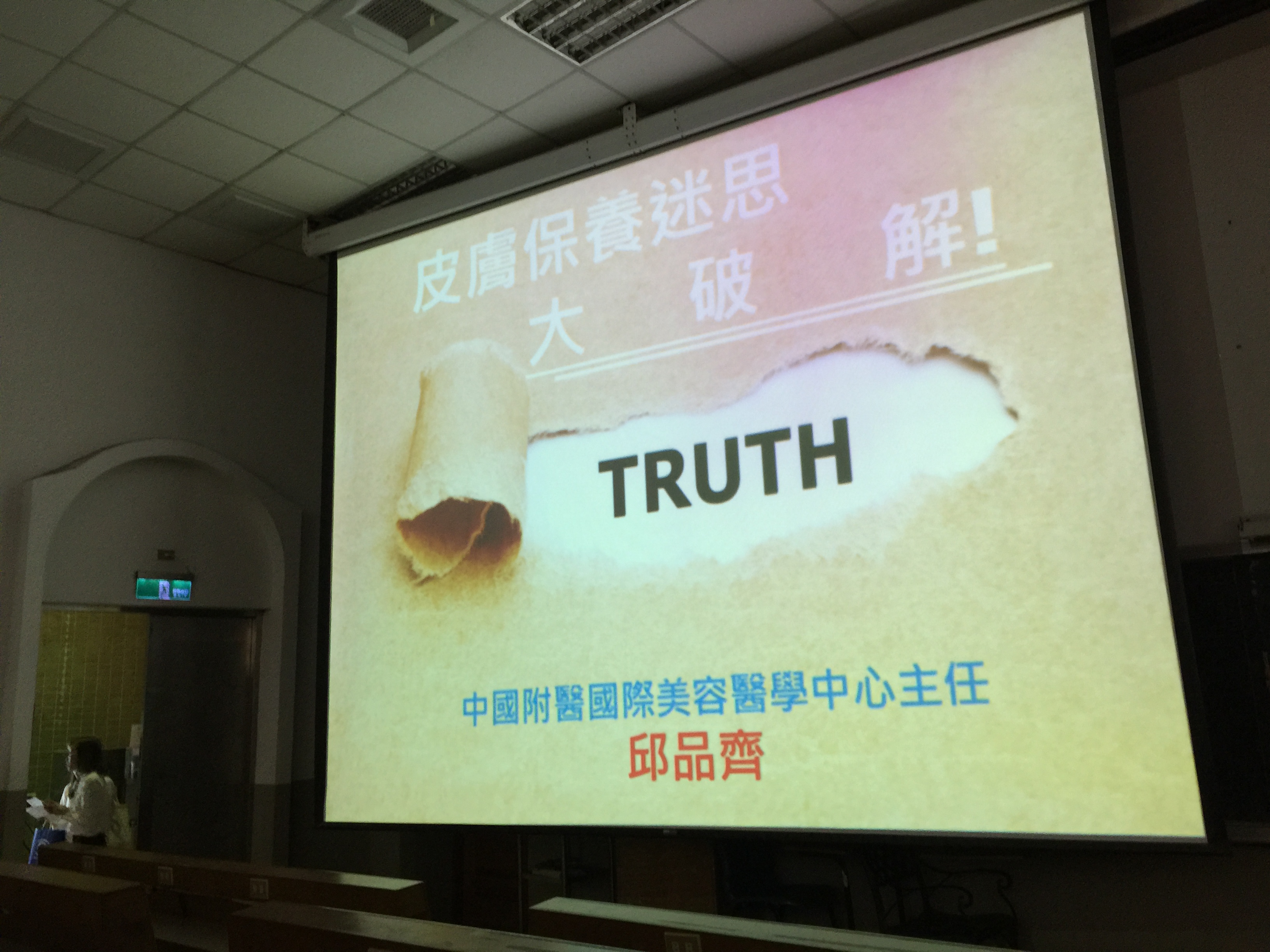 【美妝】皮膚保養迷思大破解~醫美保養的正確觀念與行銷迷思@台中北區中國醫學大學 健康 美妝/保養品