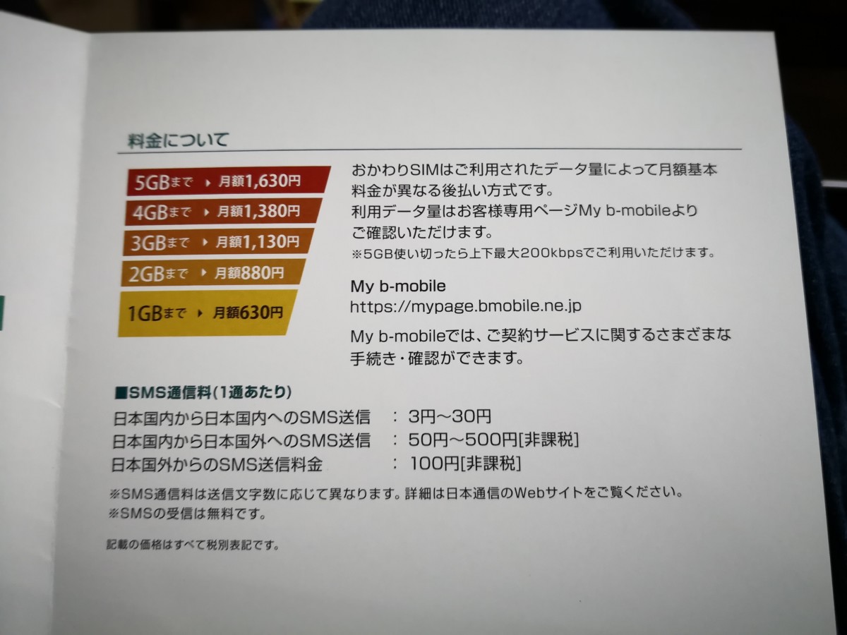 數位3c 如何取得日本手機號碼 在海外收發日本簡訊 上網不求人 B Mobile 190padsim 與おかわりsim五段階定額行動電話上網卡 哪裡好吃哪裡去 美食避雷箴